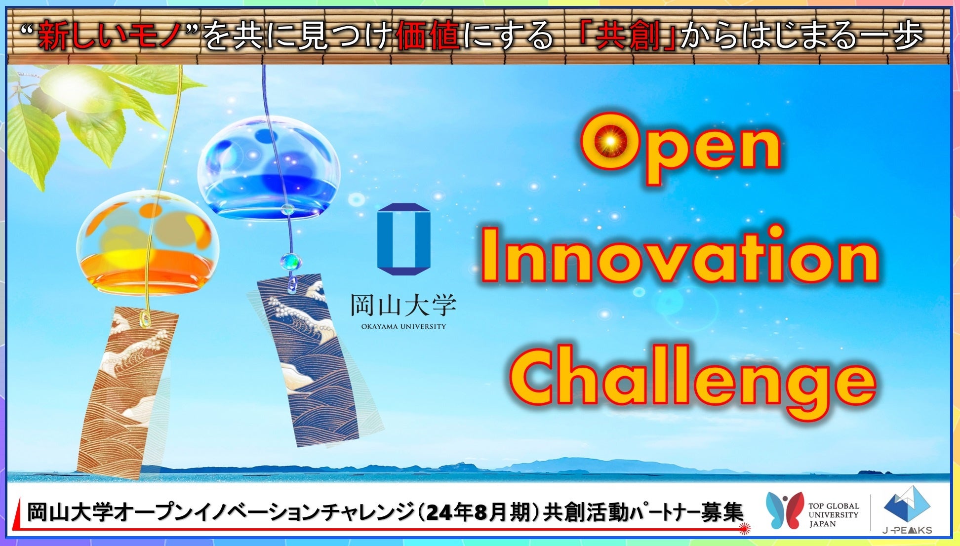 【岡山大学】産学共創活動「岡山大学オープンイノベーションチャレンジ」2024年8月期 共創活動パートナー募集...
