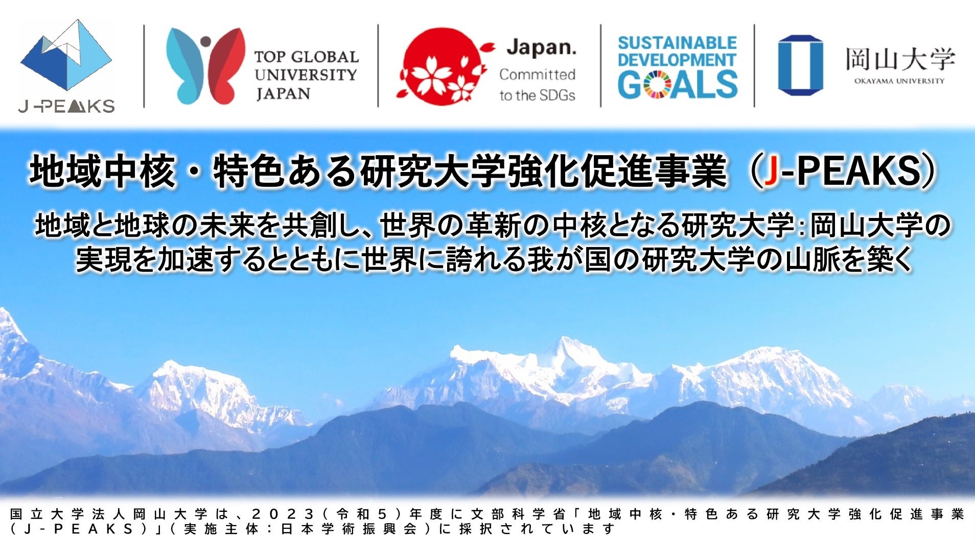 【岡山大学】産学共創活動「岡山大学オープンイノベーションチャレンジ」2024年8月期 共創活動パートナー募集...