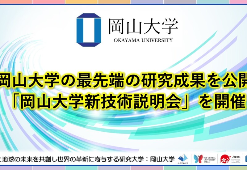 【岡山大学】岡山大学の最先端の研究成果を公開「岡山大学新技術説明会」を開催