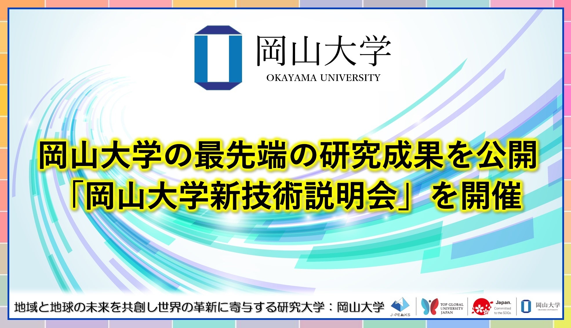 【岡山大学】岡山大学の最先端の研究成果を公開「岡山大学新技術説明会」を開催