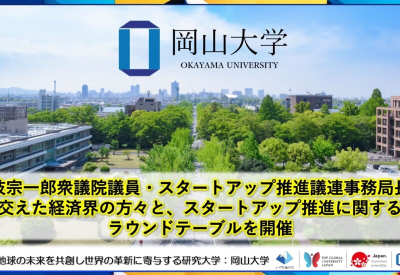 【岡山大学】今枝宗一郎衆議院議員・スタートアップ推進議連事務局長を交えた経済界の方々と、スタートアップ...