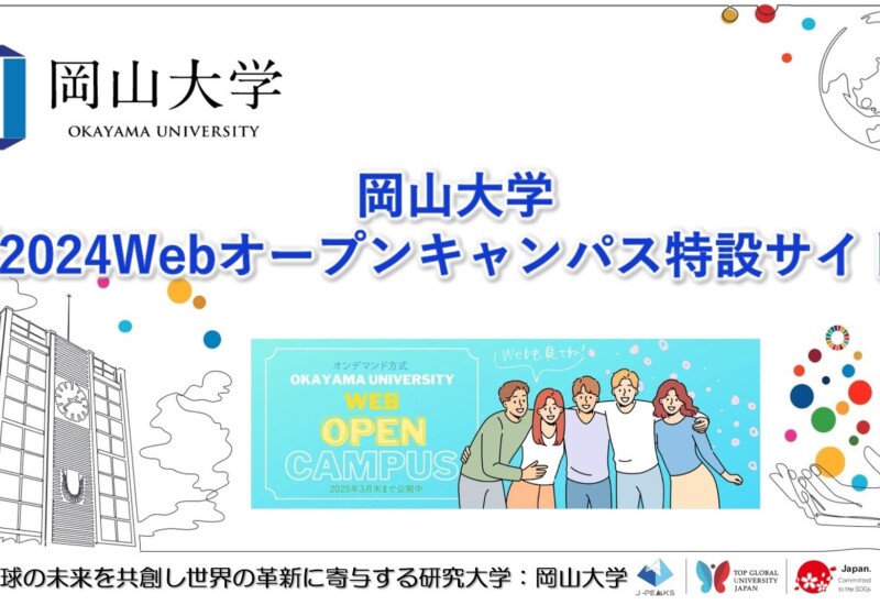 【岡山大学】「岡山大学2024Webオープンキャンパス特設サイト」について