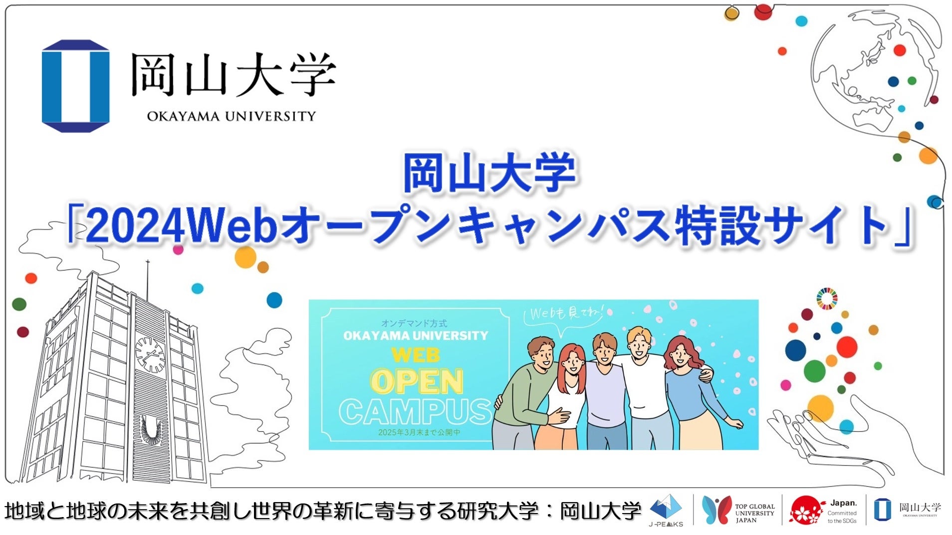 【岡山大学】「岡山大学2024Webオープンキャンパス特設サイト」について