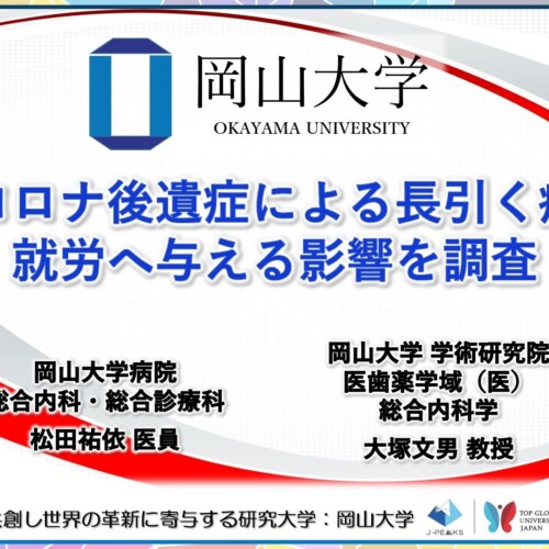 【岡山大学】新型コロナ後遺症による長引く症状が就労へ与える影響を調査