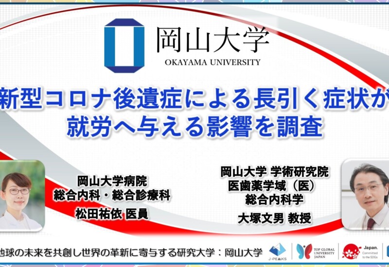 【岡山大学】新型コロナ後遺症による長引く症状が就労へ与える影響を調査