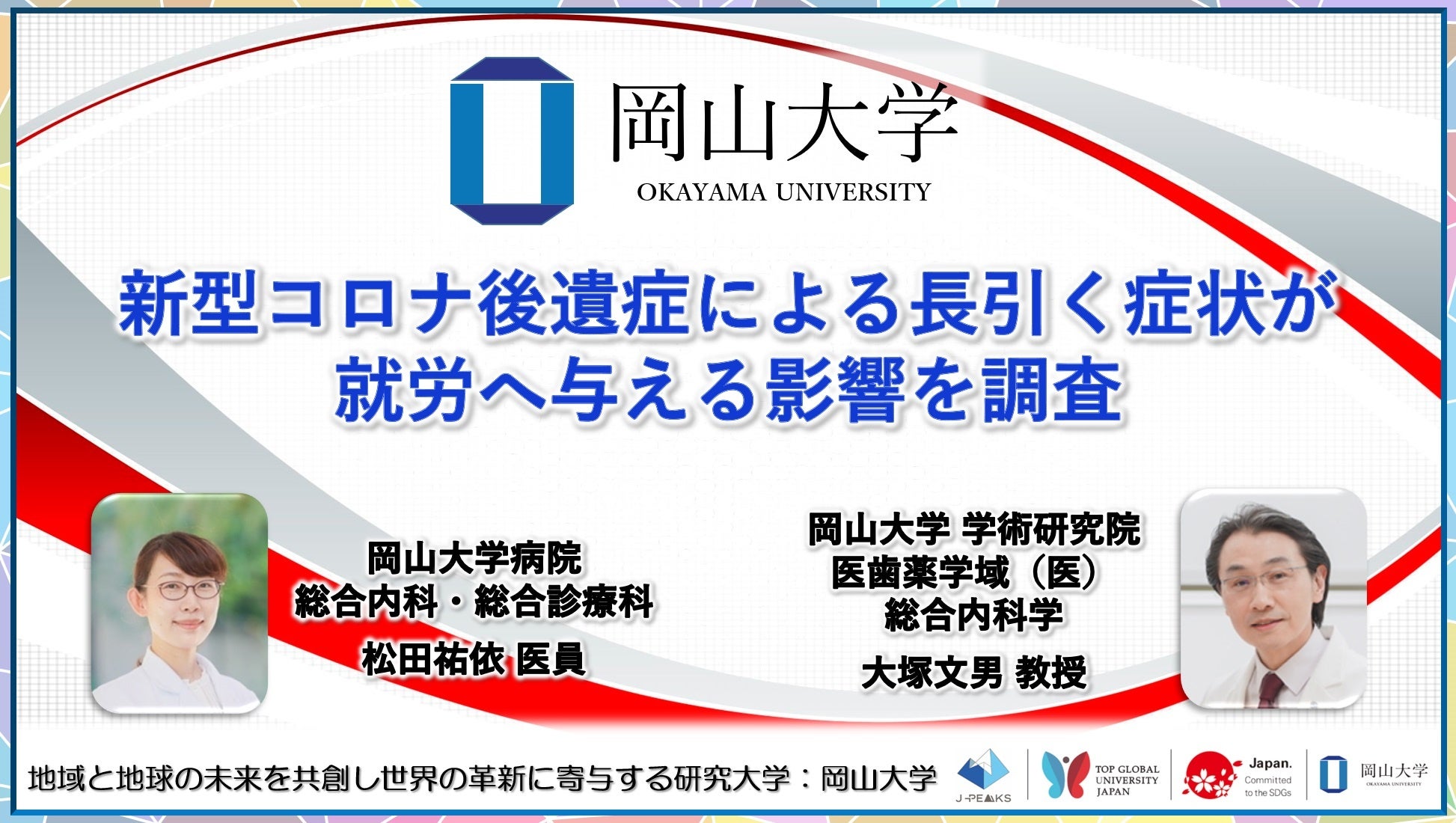 【岡山大学】新型コロナ後遺症による長引く症状が就労へ与える影響を調査