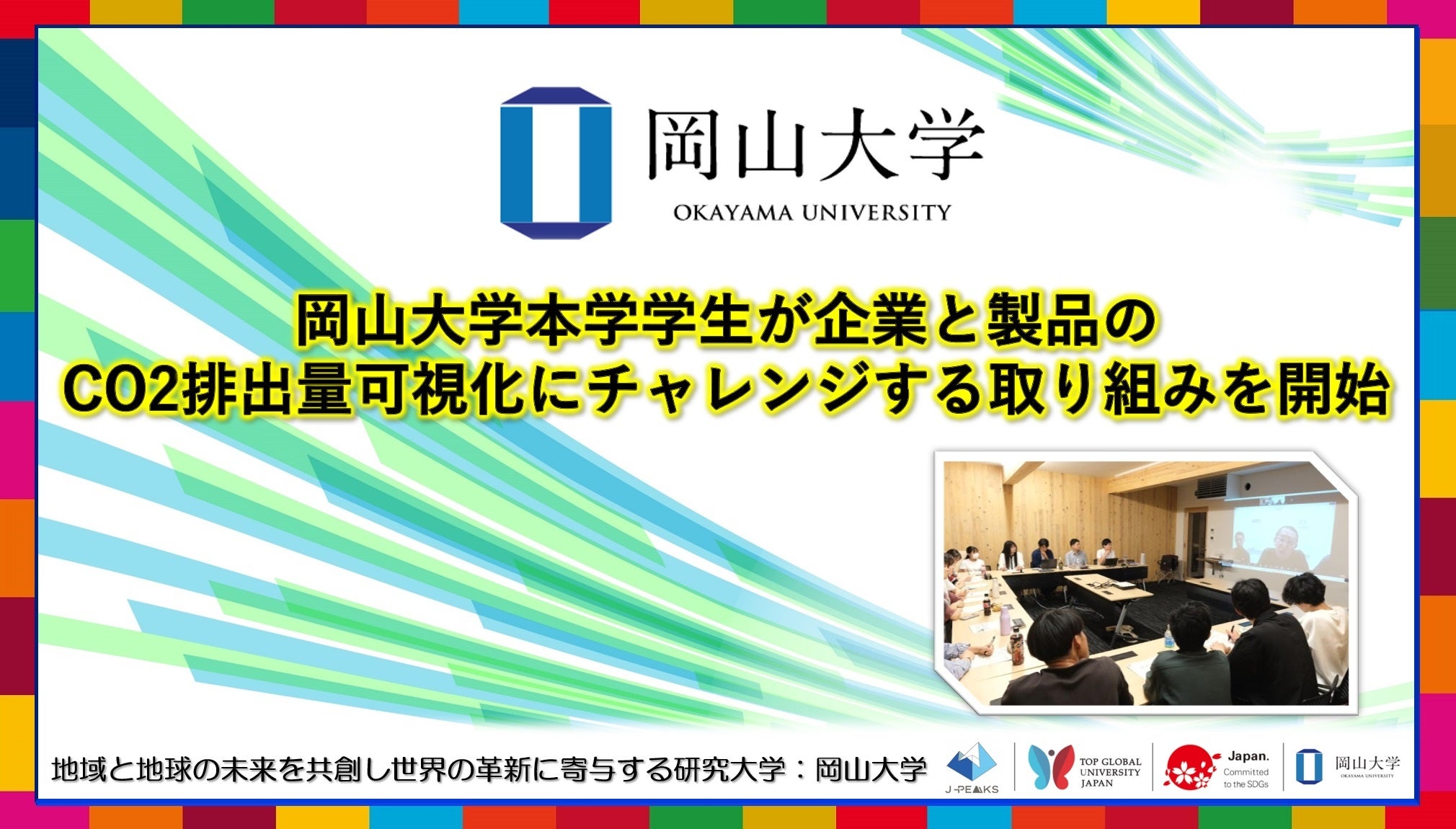 【岡山大学】岡山大学学生が企業と製品のCO2排出量可視化にチャレンジする取り組みを開始