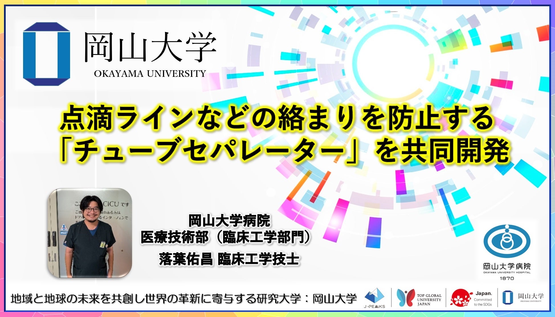 【岡山大学】点滴ラインなどの絡まりを防止する「チューブセパレーター」を共同開発