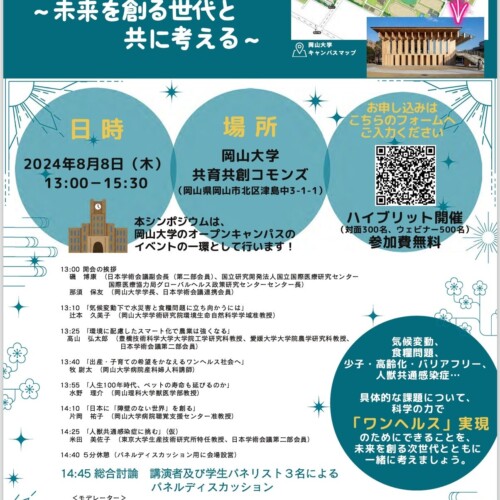 【岡山大学 x 日本学術会議】日本学術会議公開シンポジウム「ワンヘルス ～未来を創る世代とともに考える～」...