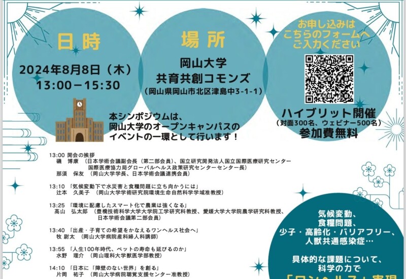 【岡山大学 x 日本学術会議】日本学術会議公開シンポジウム「ワンヘルス ～未来を創る世代とともに考える～」...