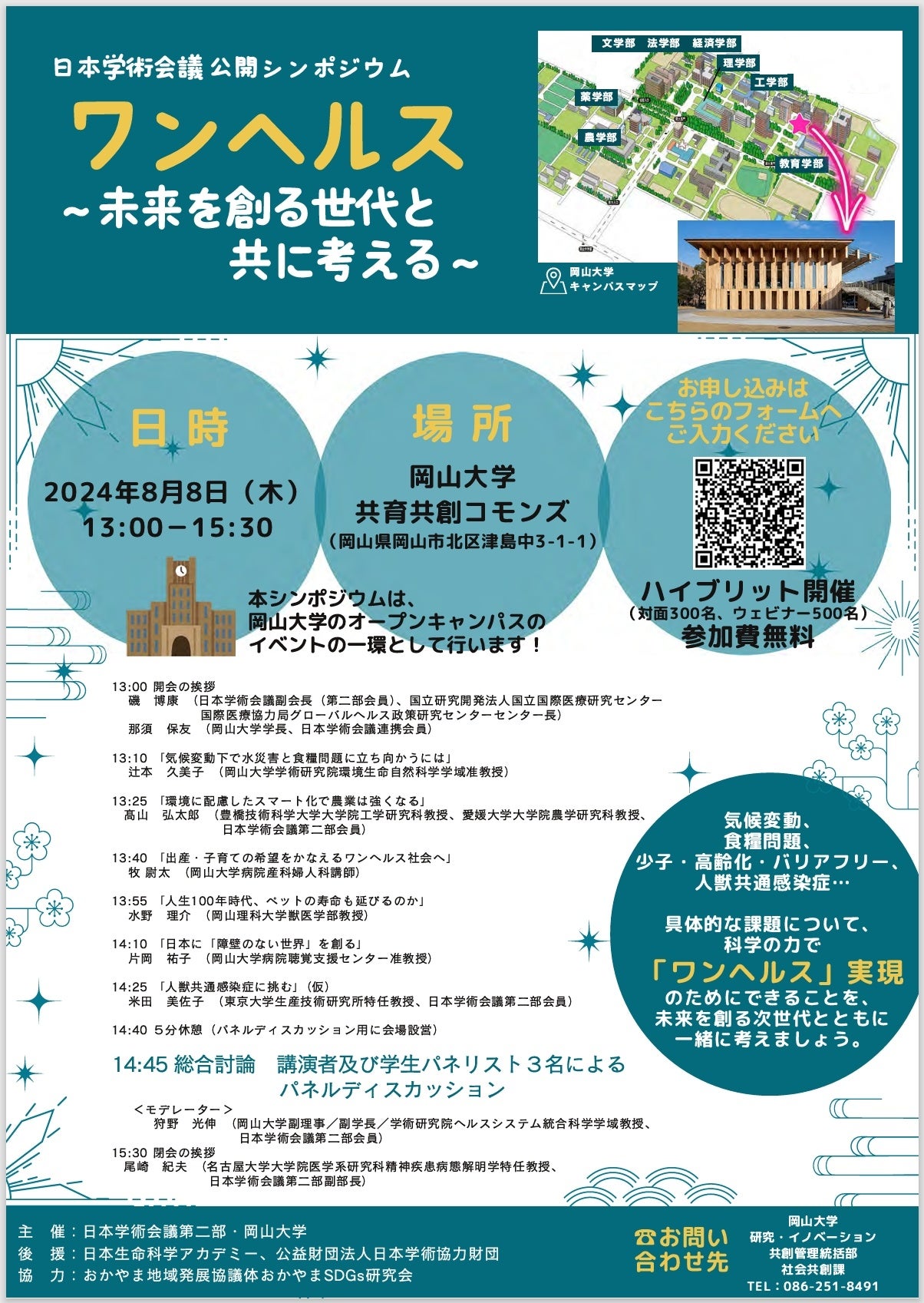 【岡山大学 x 日本学術会議】日本学術会議公開シンポジウム「ワンヘルス ～未来を創る世代とともに考える～」...