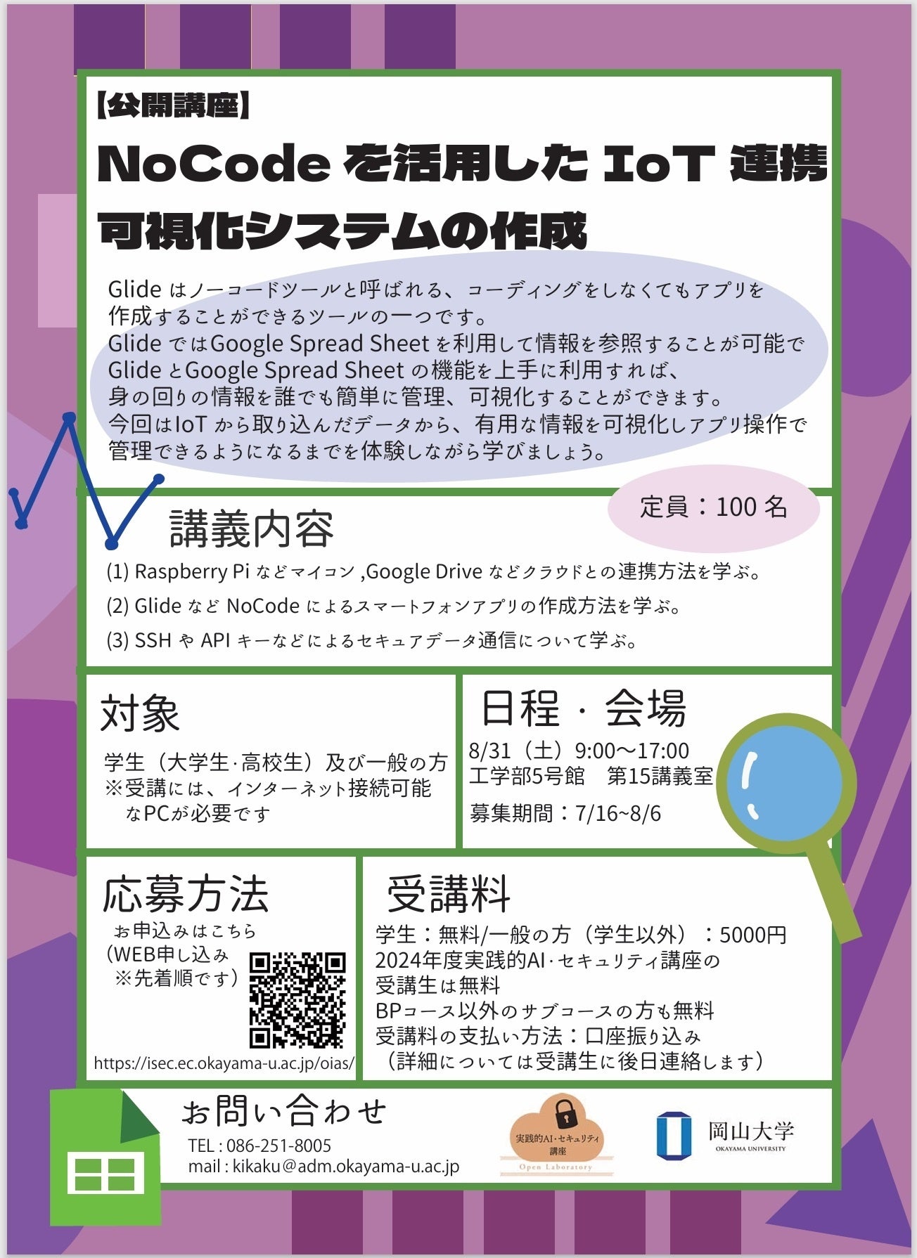 【岡山大学】岡山大学公開講座「NoCodeを活用したIoT連携可視化システムの作成」〔8/31,土 岡山大学津島キャ...