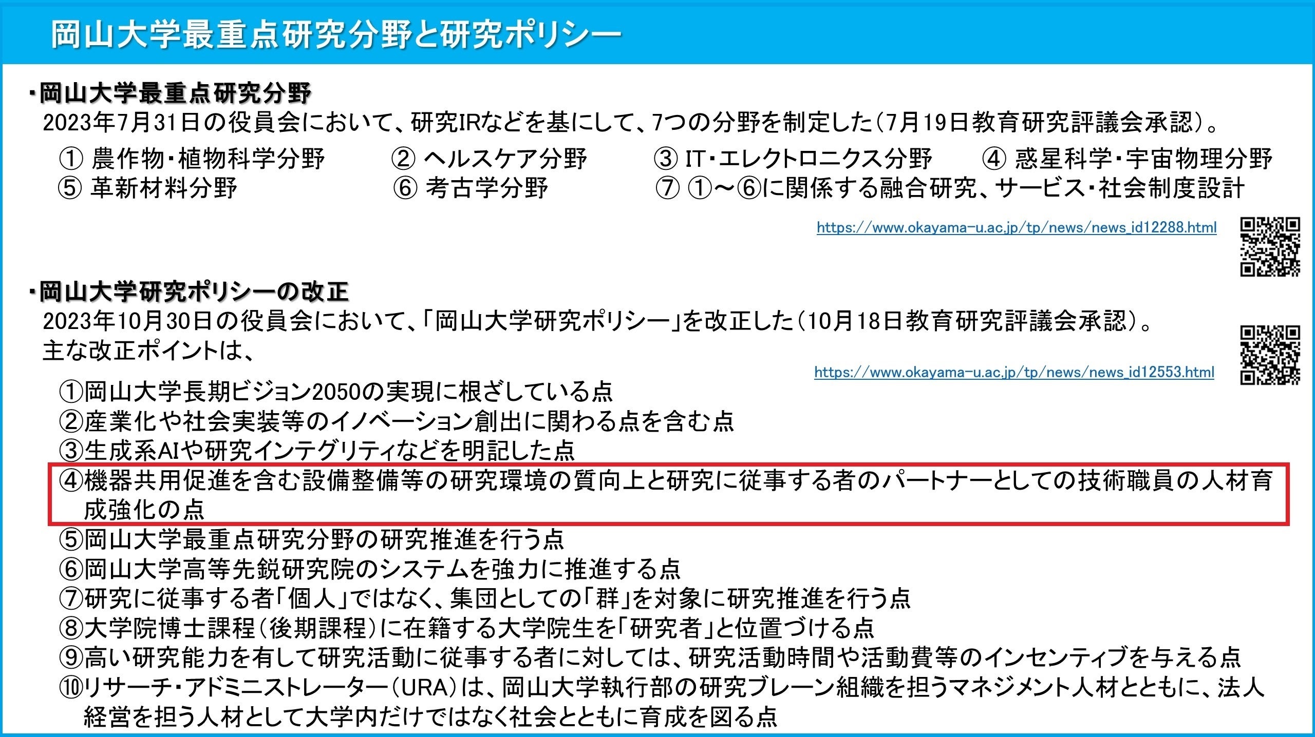 【岡山大学】令和6年度岡山大学TCカレッジ医工系コース中級カリキュラム「生物系各種光学顕微鏡（基礎）」を実施