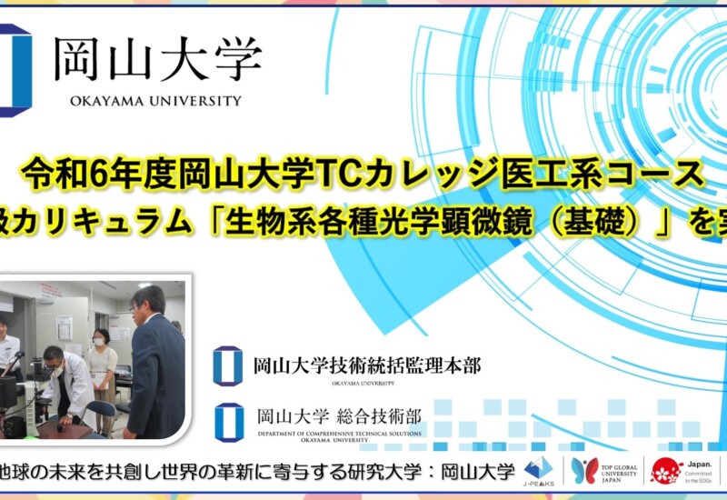 【岡山大学】令和6年度岡山大学TCカレッジ医工系コース中級カリキュラム「生物系各種光学顕微鏡（基礎）」を実施