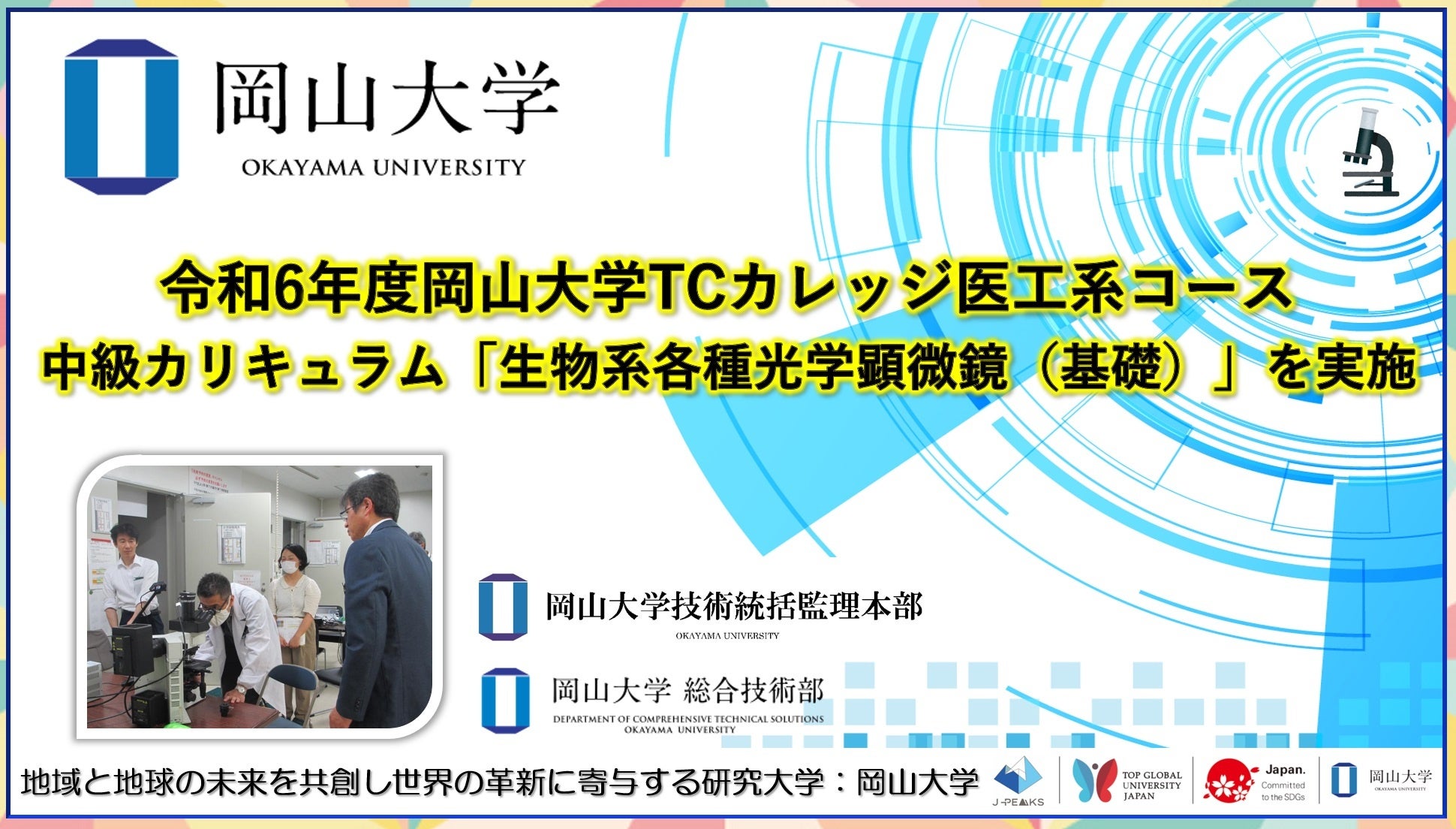 【岡山大学】令和6年度岡山大学TCカレッジ医工系コース中級カリキュラム「生物系各種光学顕微鏡（基礎）」を実施