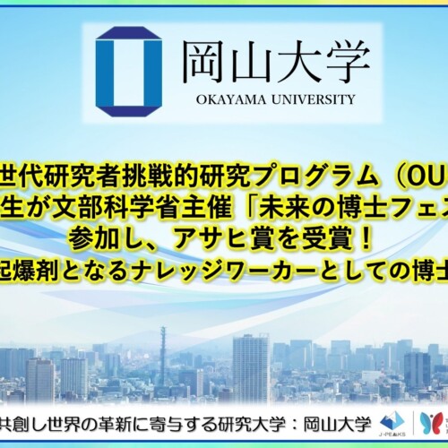 【岡山大学】岡山大学次世代研究者挑戦的研究プログラム対象大学院生が文部科学省主催「未来の博士フェス2024...