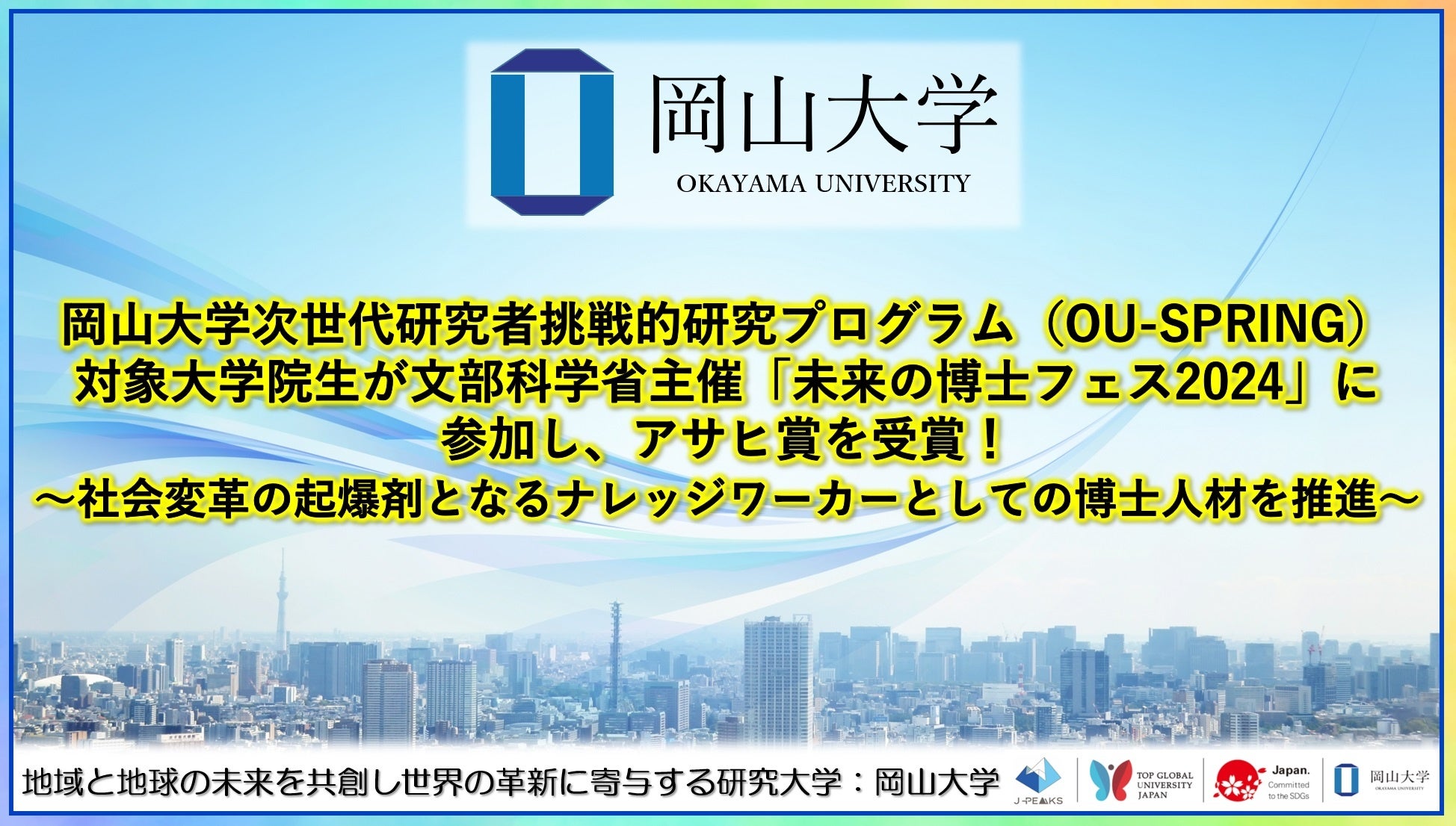 【岡山大学】岡山大学次世代研究者挑戦的研究プログラム対象大学院生が文部科学省主催「未来の博士フェス2024...