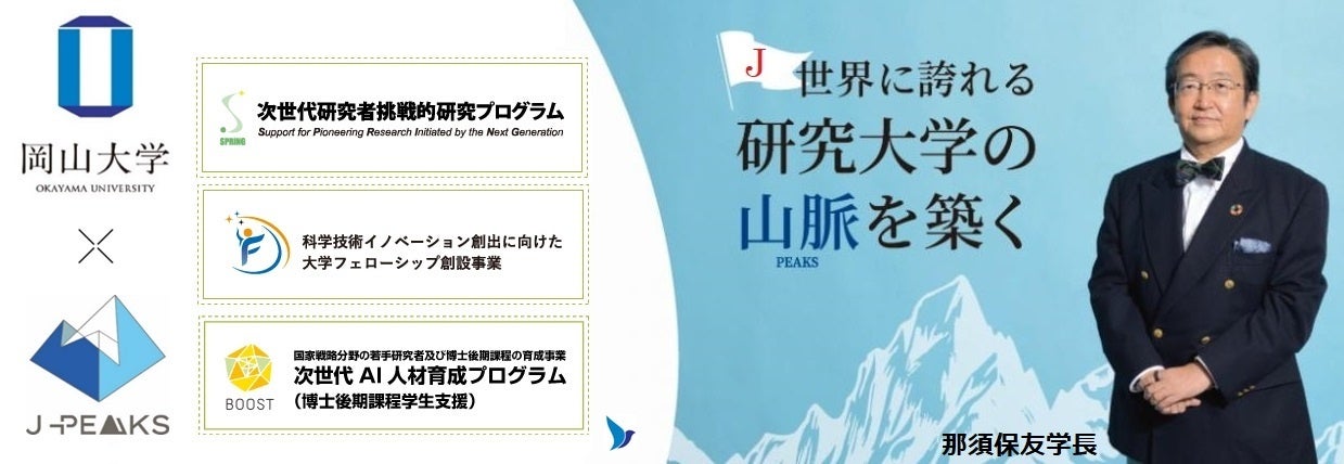 【岡山大学】岡山大学次世代研究者挑戦的研究プログラム対象大学院生が文部科学省主催「未来の博士フェス2024...