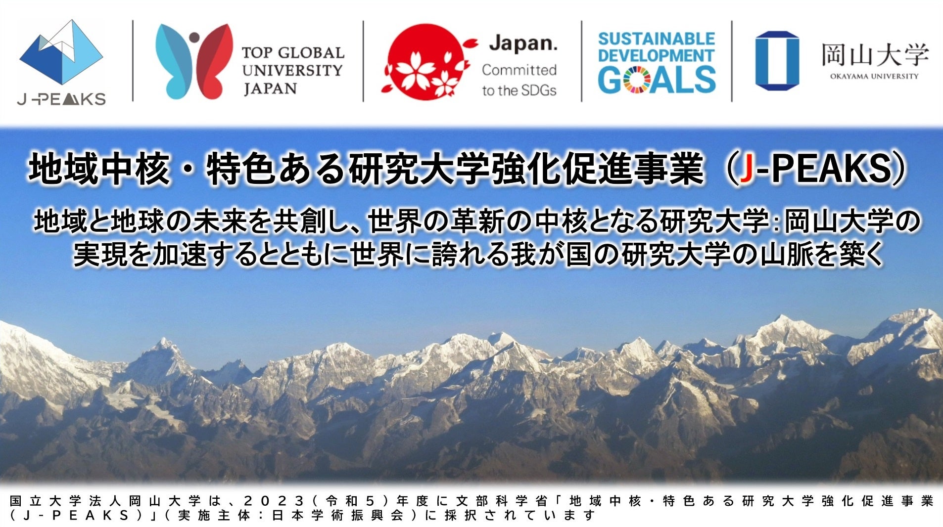 【岡山大学】2025年度学校推薦型、社会人、私費外国人留学生選抜学生募集要項の公開について