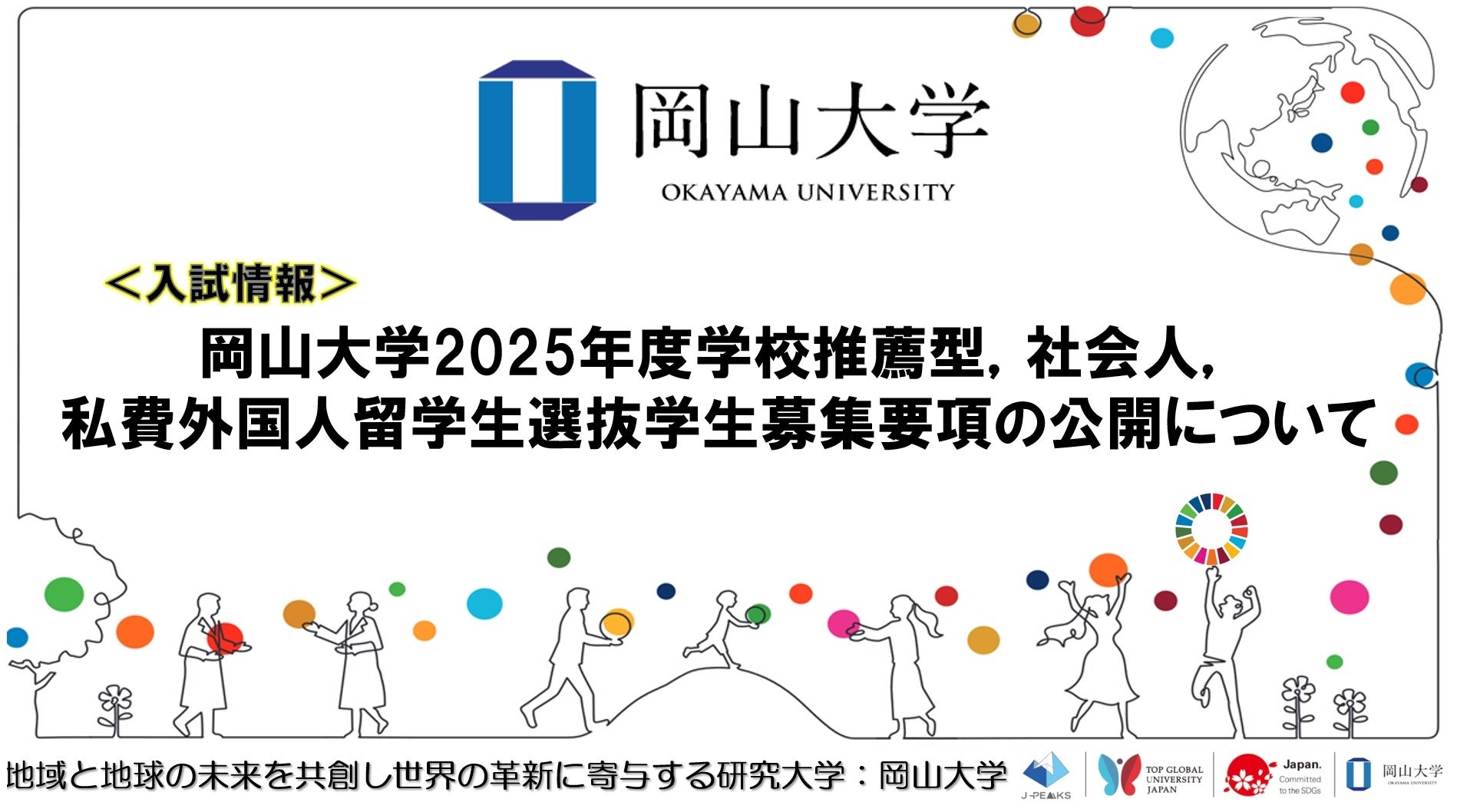 【岡山大学】2025年度学校推薦型、社会人、私費外国人留学生選抜学生募集要項の公開について