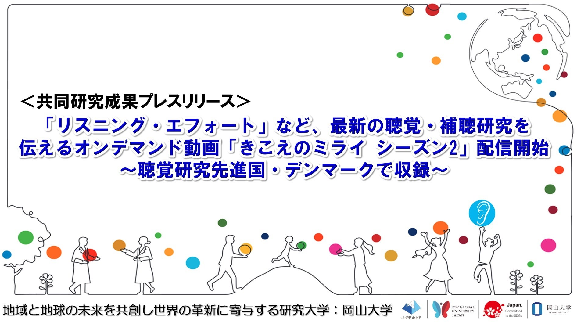 「リスニング・エフォート」など、最新の聴覚・補聴研究を伝えるオンデマンド動画「きこえのミライ シーズン2...