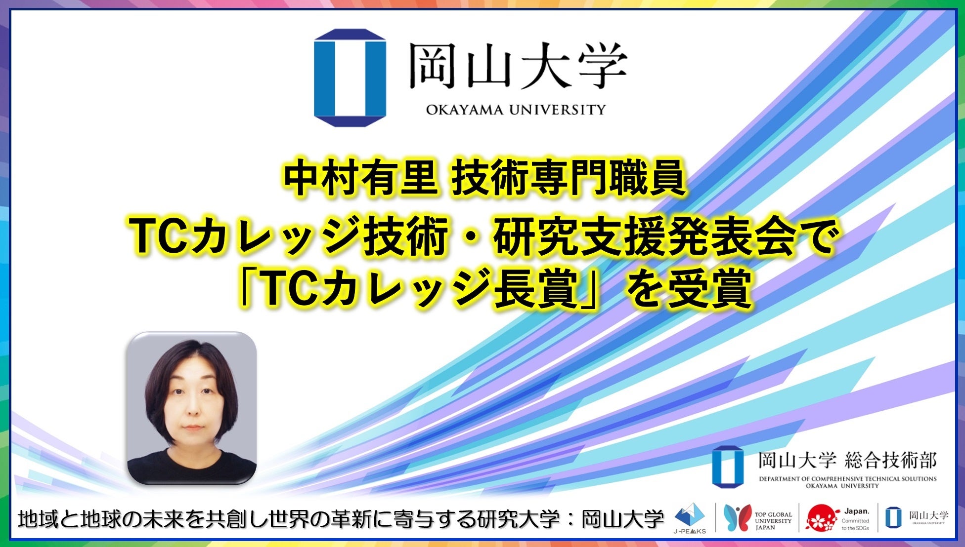 【岡山大学】総合技術部 中村有里技術専門職員がTCカレッジ技術・研究支援発表会で「TCカレッジ長賞」を受賞