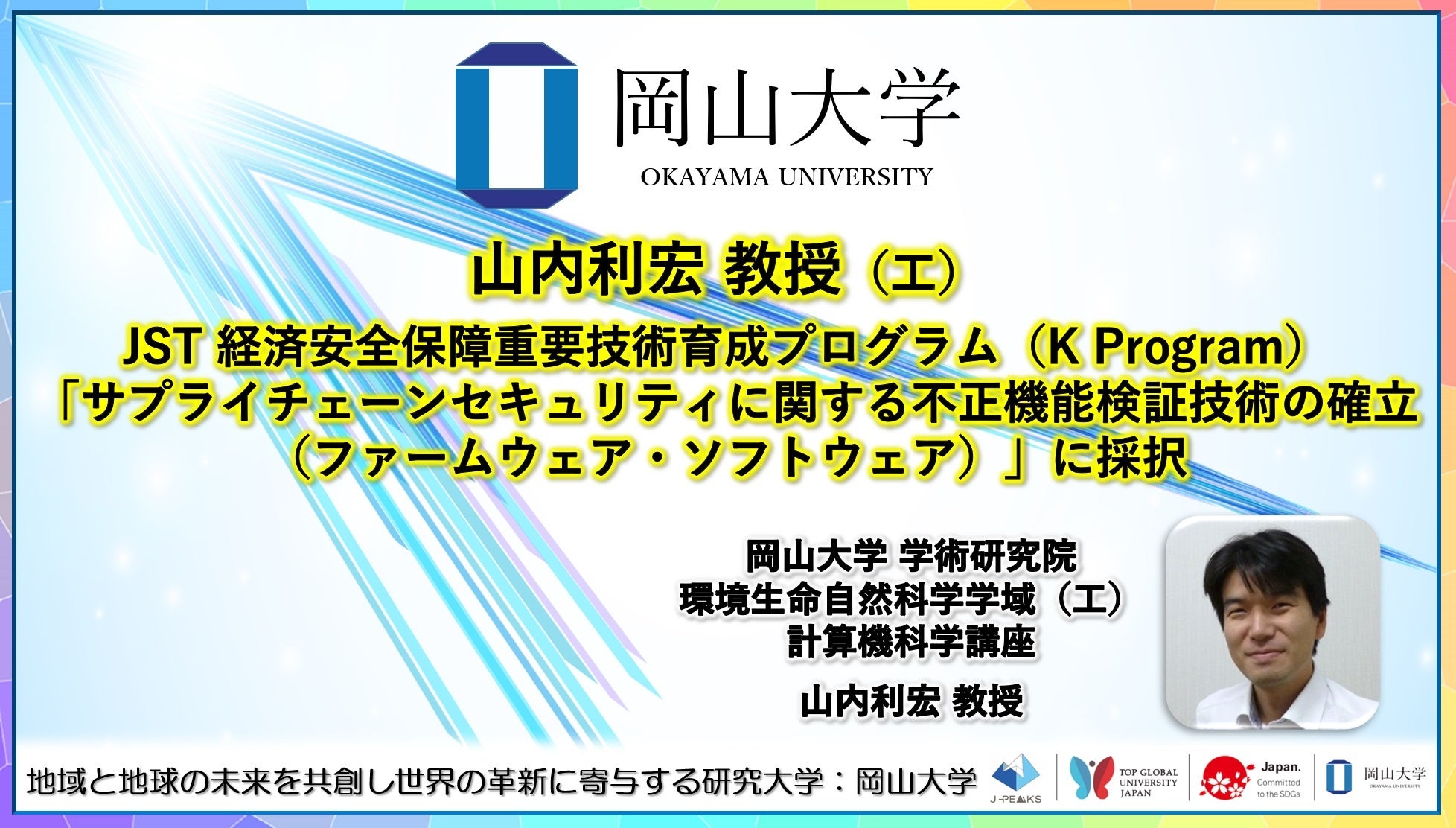 【岡山大学】学術研究院環境生命自然科学学域（工）の山内利宏教授が、K Program「サプライチェーンセキュリ...