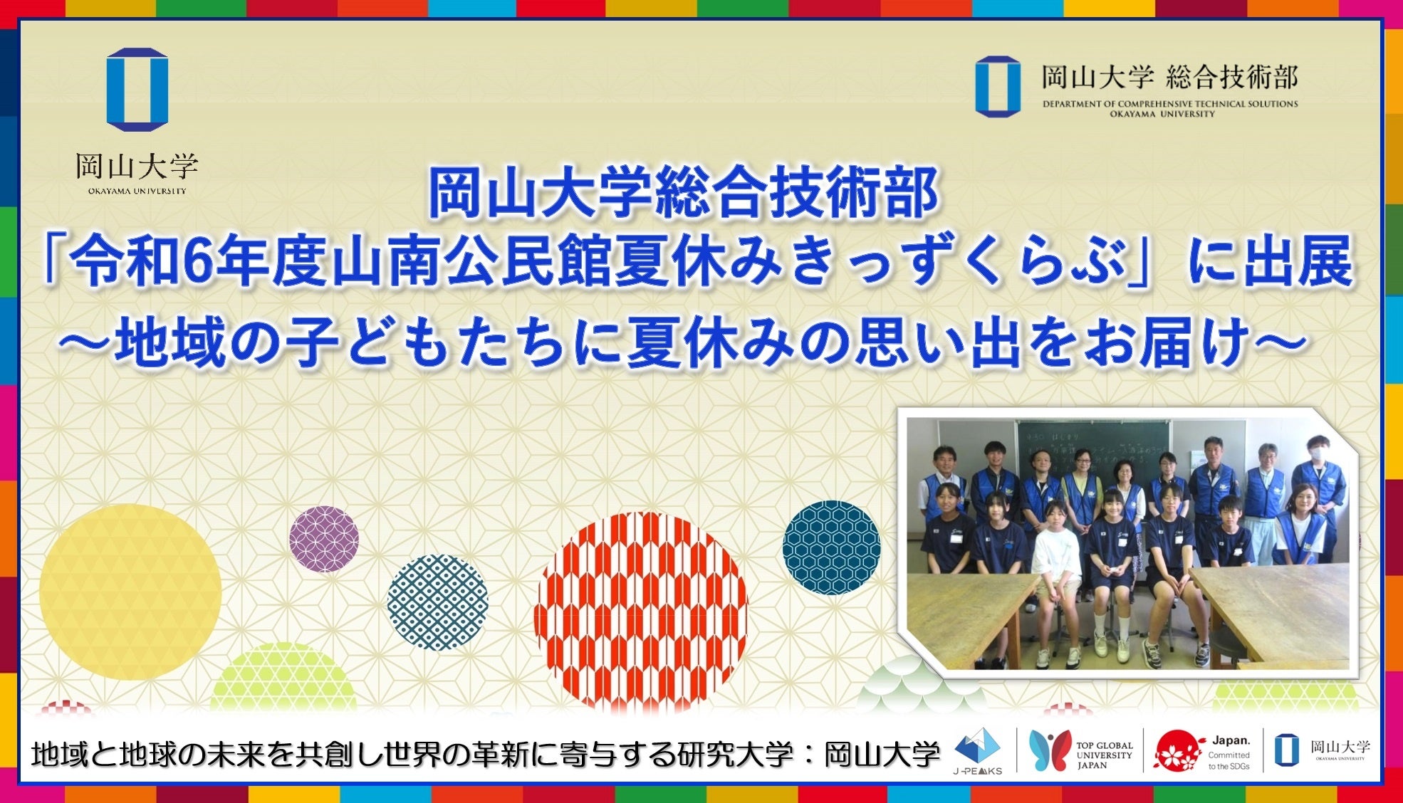 【岡山大学】岡山大学総合技術部が「令和6年度山南公民館夏休みきっずくらぶ」に出展～地域の子どもたちに夏...