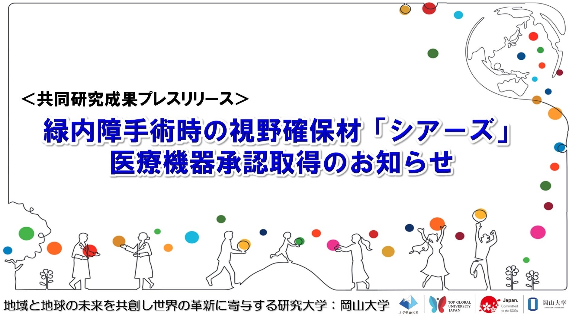 緑内障手術時の視野確保材「シアーズ」医療機器承認取得のお知らせ〔大阪大学, 岡山大学, 株式会社メニコン〕