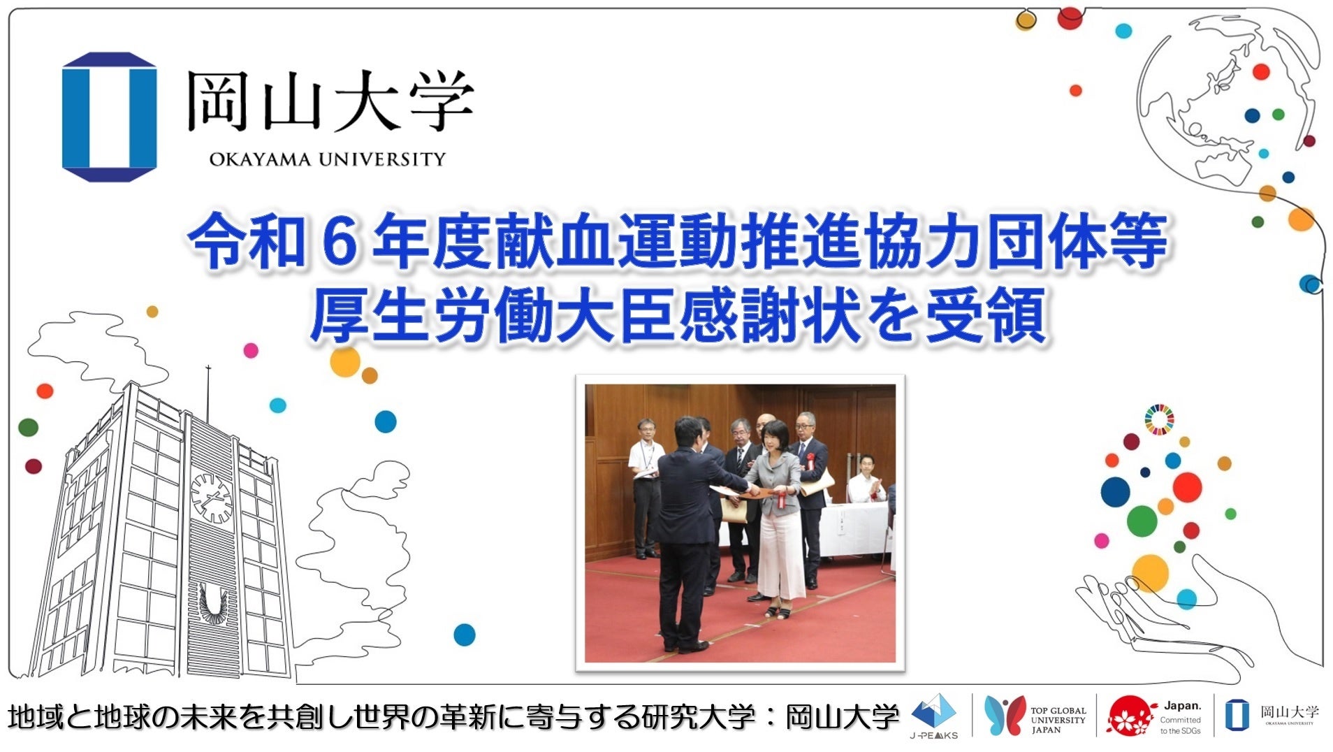 【岡山大学】令和6年度献血運動推進協力団体等厚生労働大臣感謝状を受領