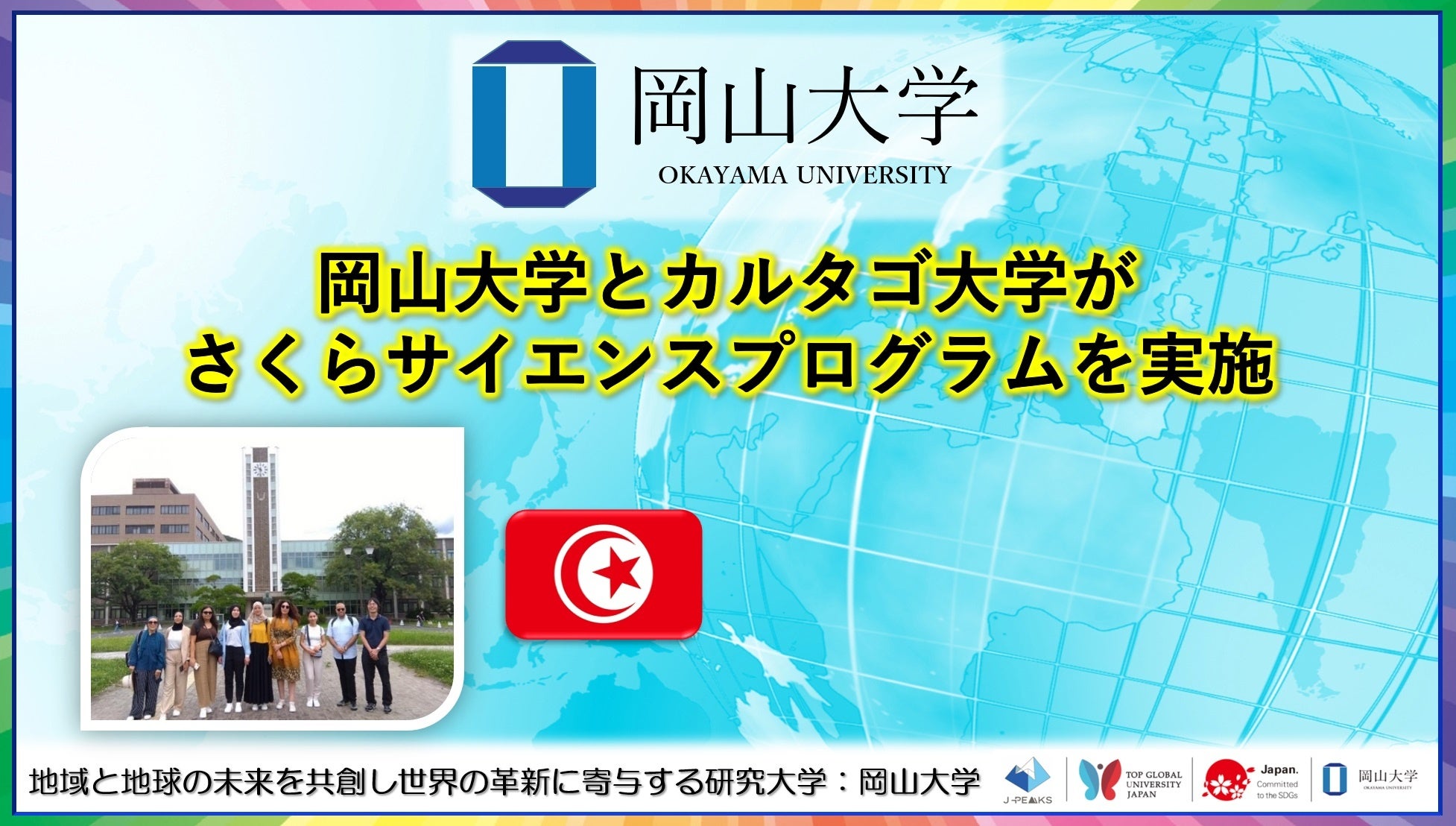 【岡山大学】岡山大学とカルタゴ大学がさくらサイエンスプログラムを実施