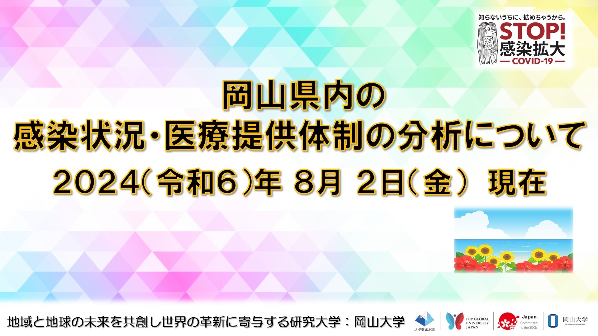 【岡山大学】岡山県内の感染状況・医療提供体制の分析について（2024年8月2日現在）