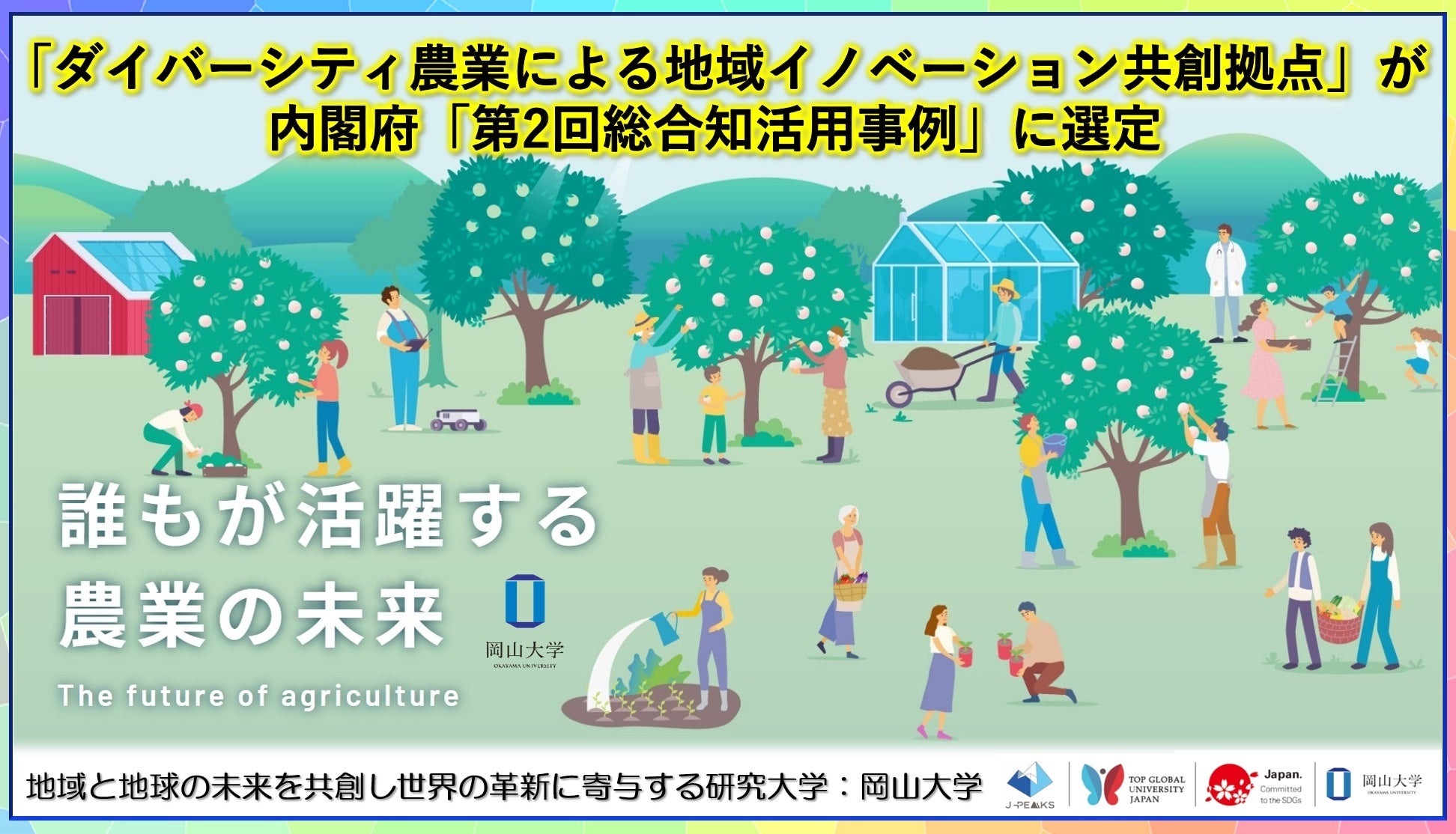 【岡山大学】「ダイバーシティ農業による地域イノベーション共創拠点」が 内閣府「第2回総合知活用事例」に選定