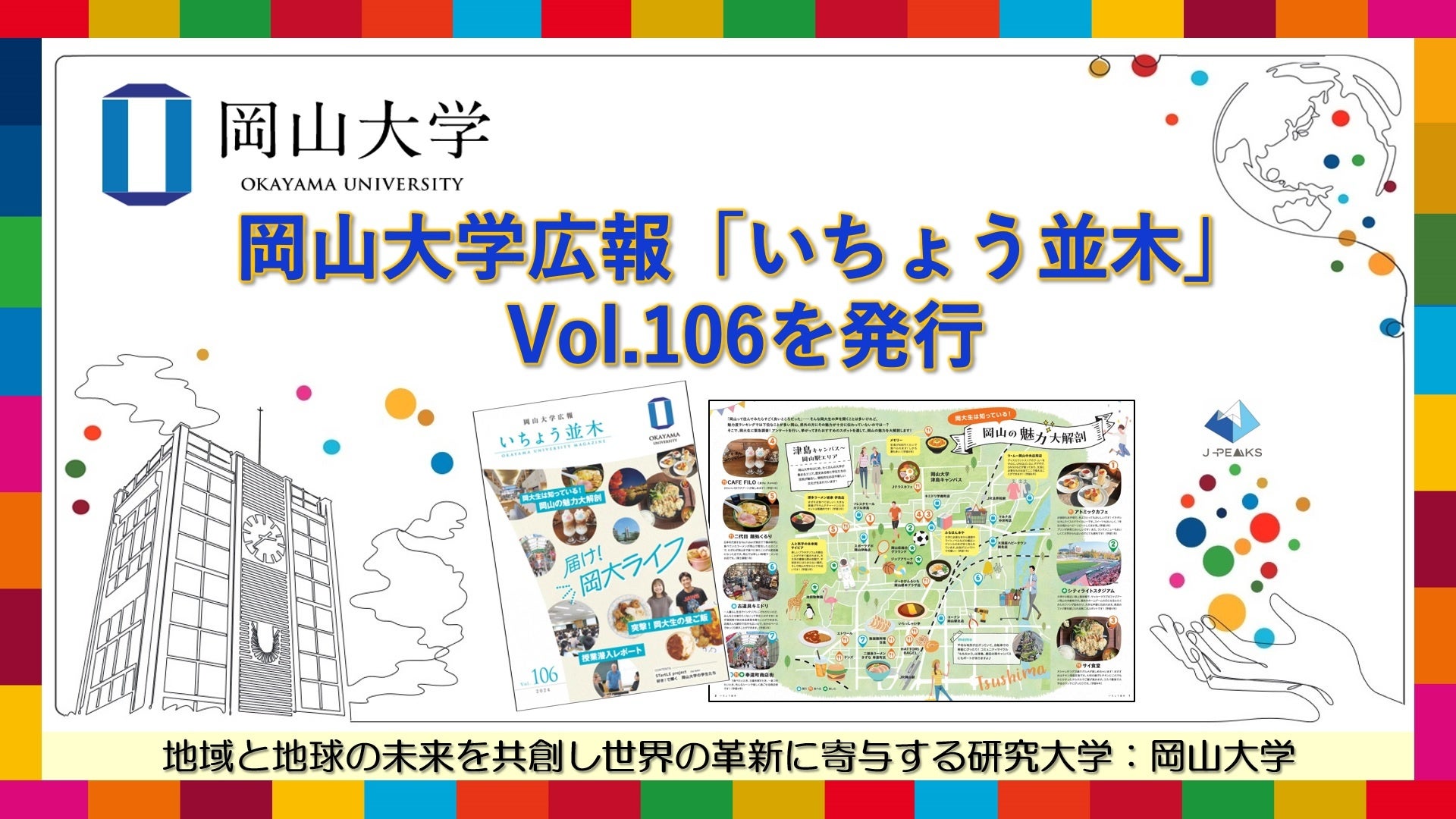 【岡山大学】岡山大学広報「いちょう並木」Vol.106発行 ～岡大生は知っている！ 岡山の魅力大解剖～