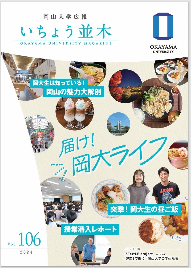 【岡山大学】岡山大学広報「いちょう並木」Vol.106発行 ～岡大生は知っている！ 岡山の魅力大解剖～