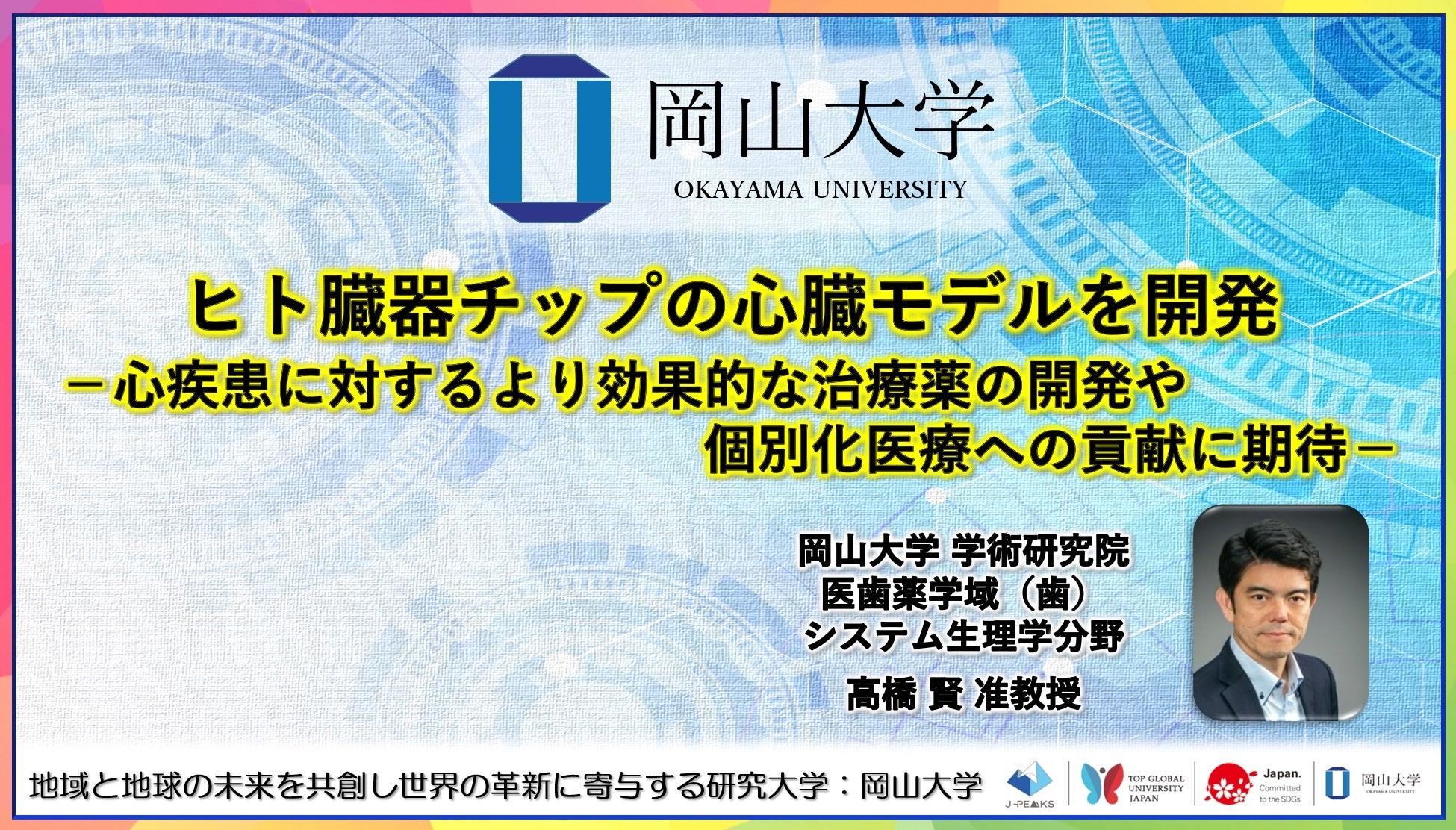 【岡山大学】ヒト臓器チップの心臓モデルを開発－心疾患に対するより効果的な治療薬の開発や個別化医療への貢...