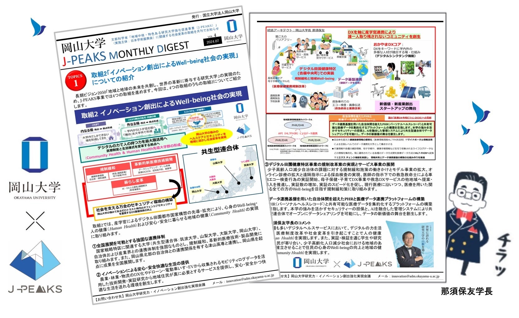 「岡山大学 J-PEAKS MONTHLY DIGEST」Vol.4刊行～「地域中核・特色ある研究大学強化促進事業（J-PEAKS）」に...