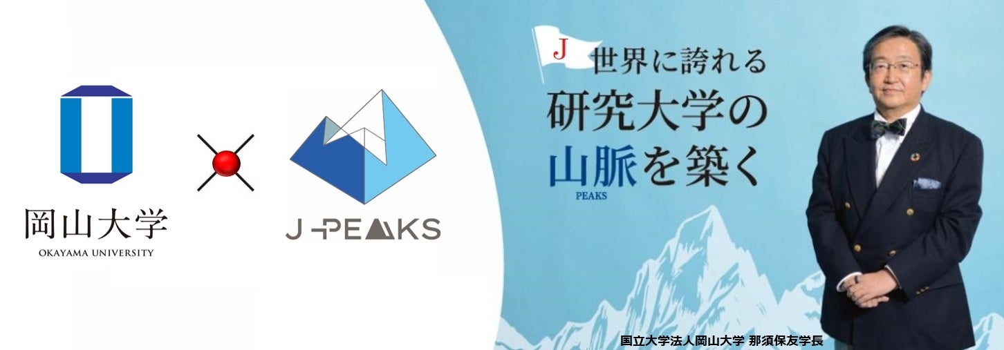 「岡山大学 J-PEAKS MONTHLY DIGEST」Vol.4刊行～「地域中核・特色ある研究大学強化促進事業（J-PEAKS）」に...