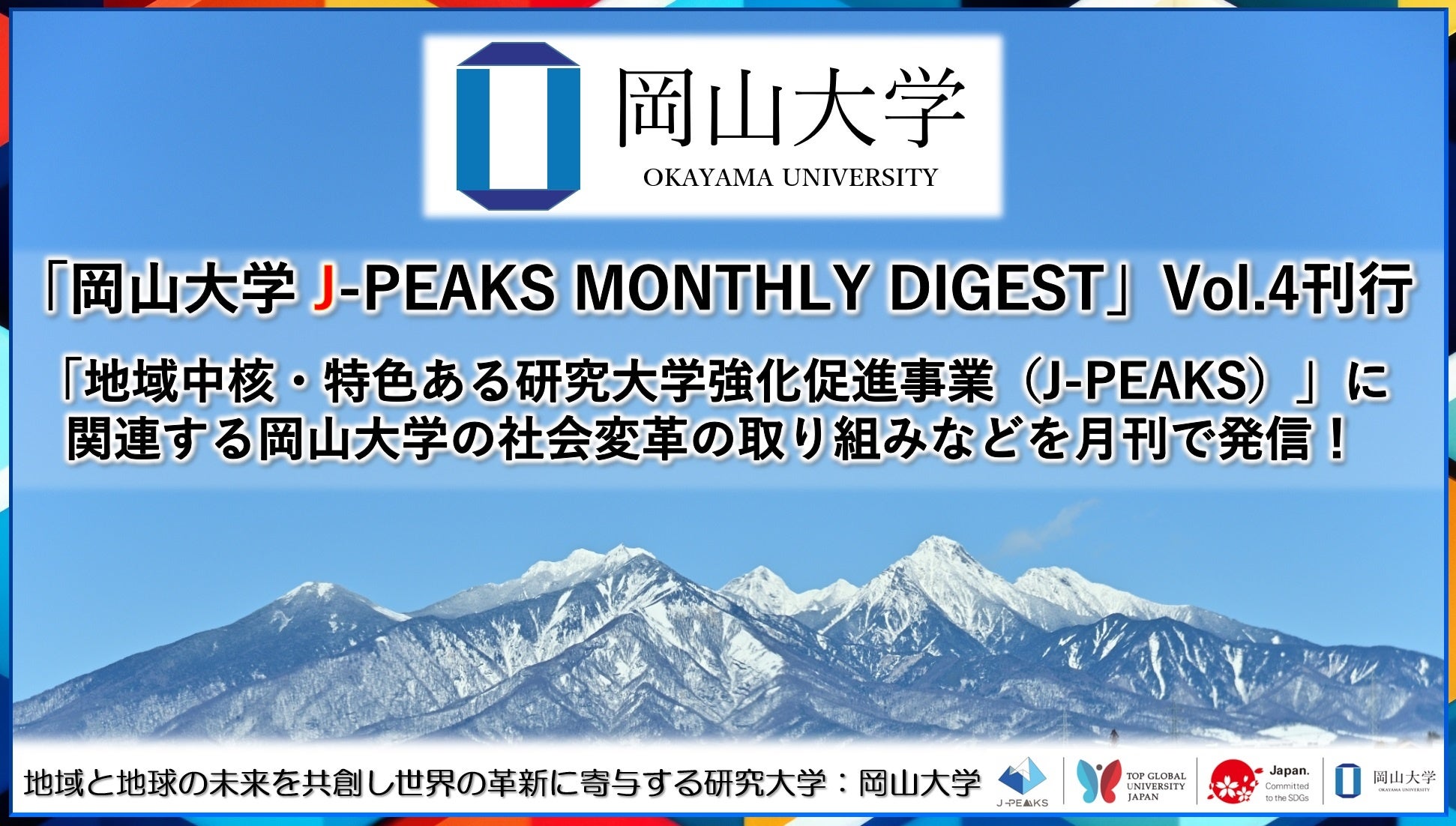 「岡山大学 J-PEAKS MONTHLY DIGEST」Vol.4刊行～「地域中核・特色ある研究大学強化促進事業（J-PEAKS）」に...