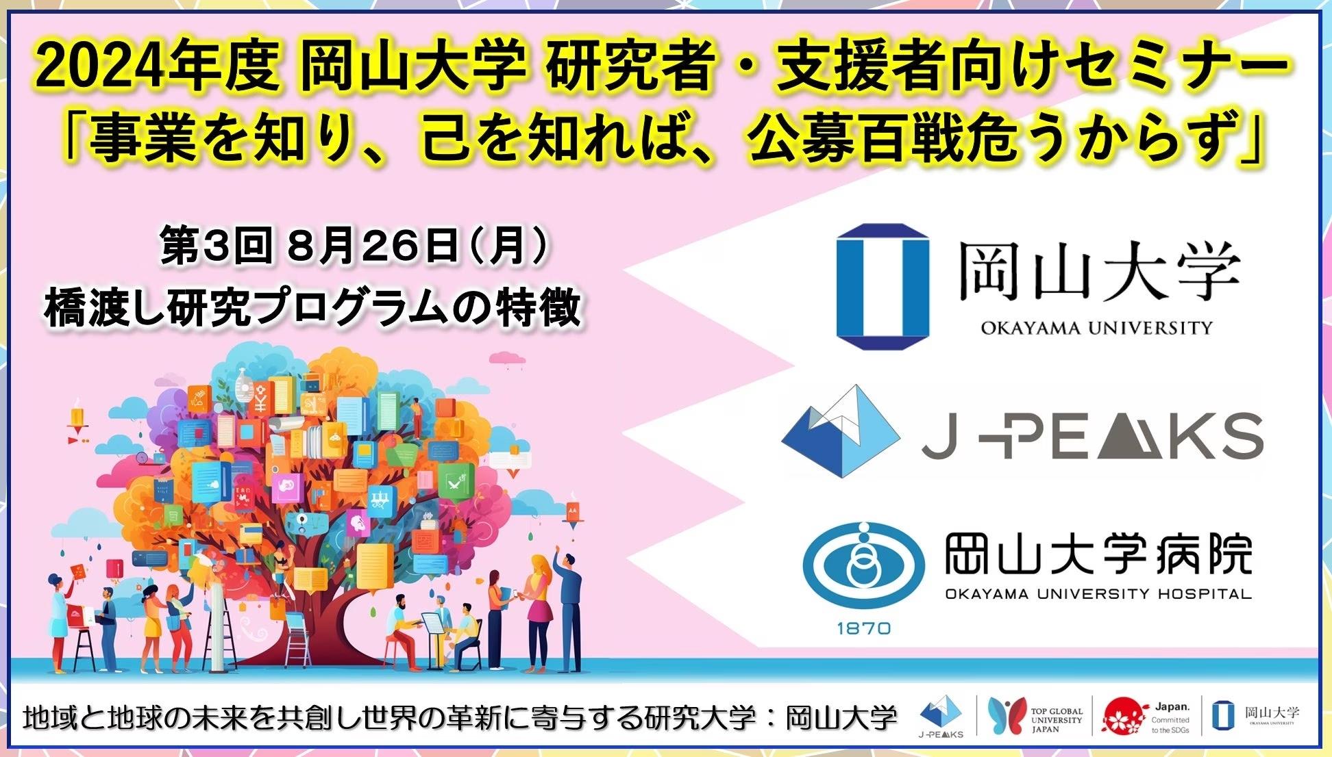 【岡山大学】2024年度 岡山大学 研究者・支援者向けセミナー「事業を知り、己を知れば、公募百戦危うからず」...