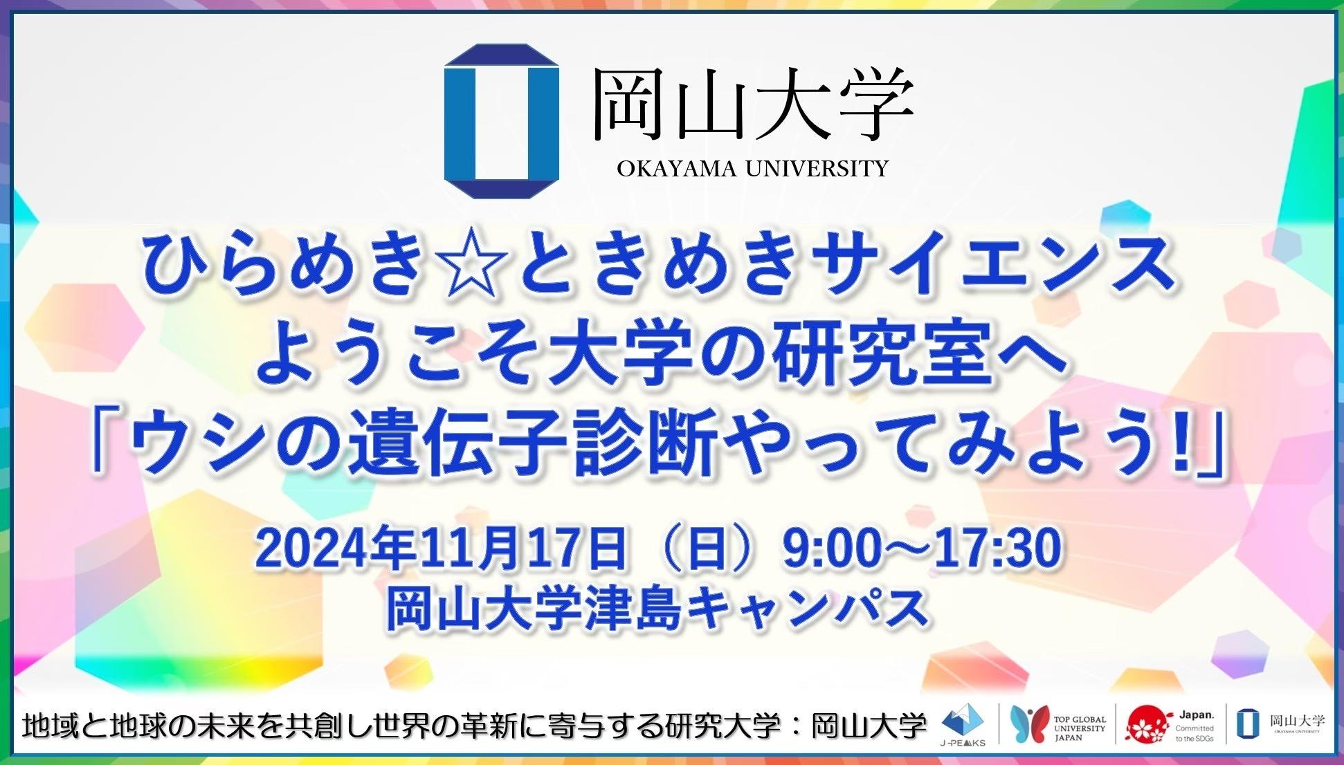 【岡山大学】ひらめき☆ときめきサイエンス～ようこそ大学の研究室へ「ウシの遺伝子診断やってみよう!」〔11/1...