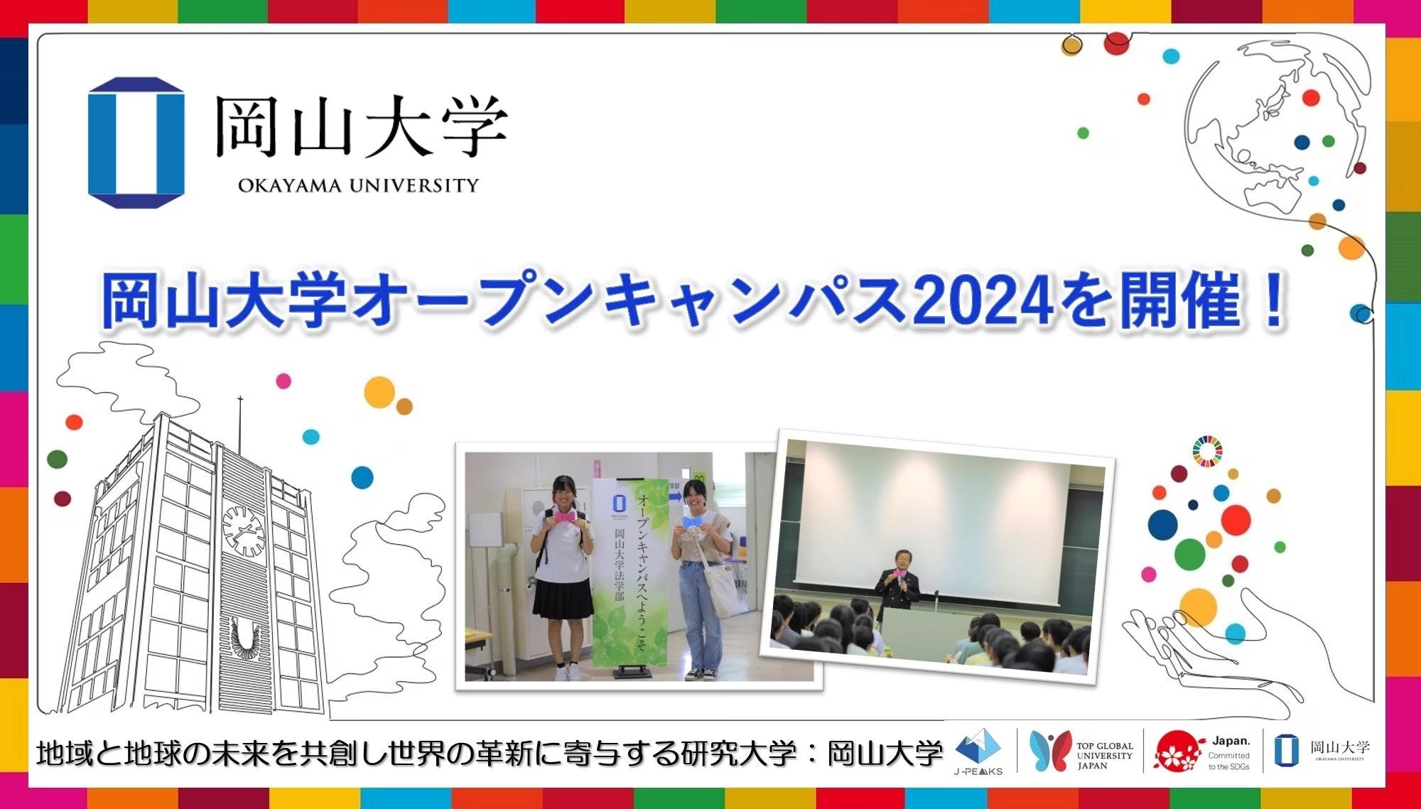 【岡山大学】岡山大学オープンキャンパス2024を開催！