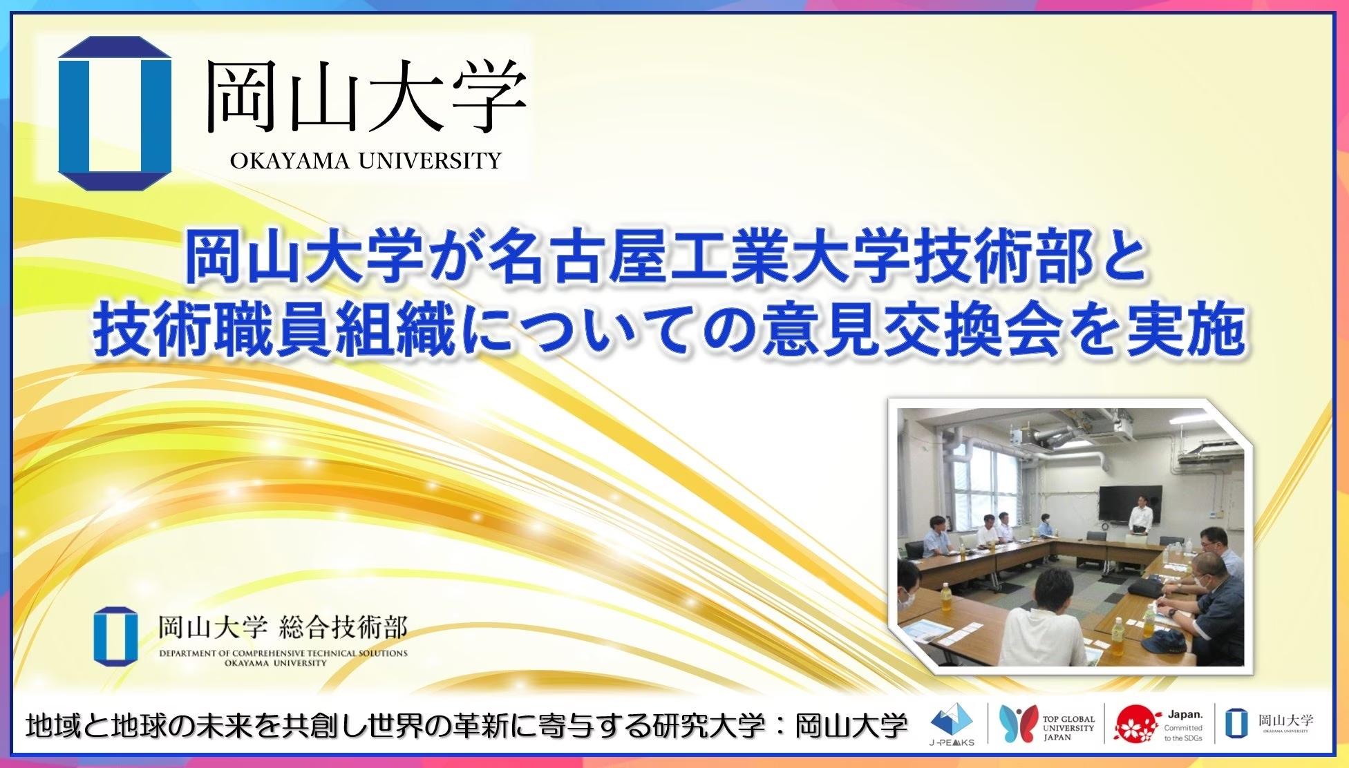 【岡山大学】総合技術部が名古屋工業大学技術部と技術職員組織についての意見交換会を実施しました