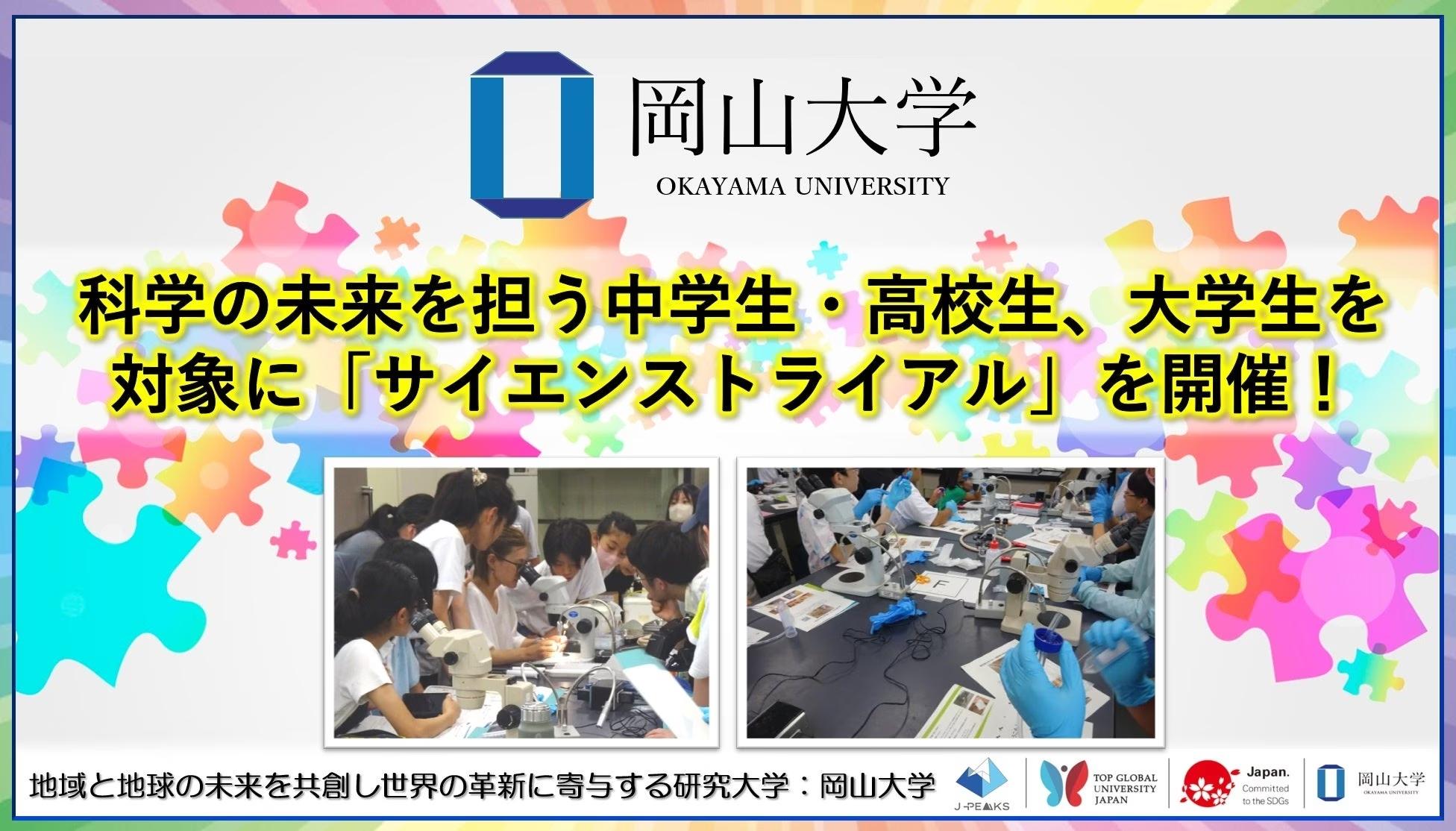 【岡山大学】科学の未来を担う中学生・高校生、大学生を対象に「サイエンストライアル」を開催！