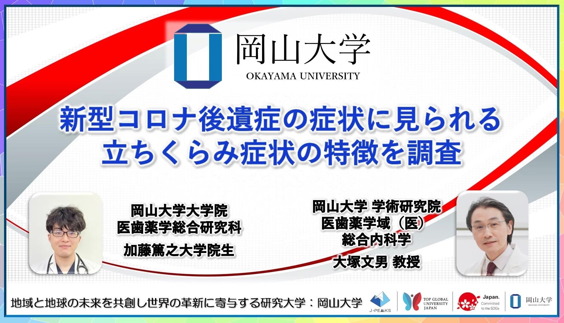 【岡山大学】新型コロナ後遺症の症状に見られる立ちくらみ症状の特徴を調査