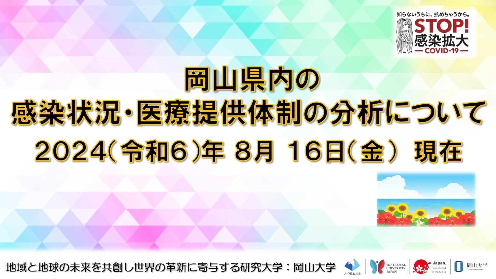 【岡山大学】岡山県内の感染状況・医療提供体制の分析について（2024年8月16日現在）