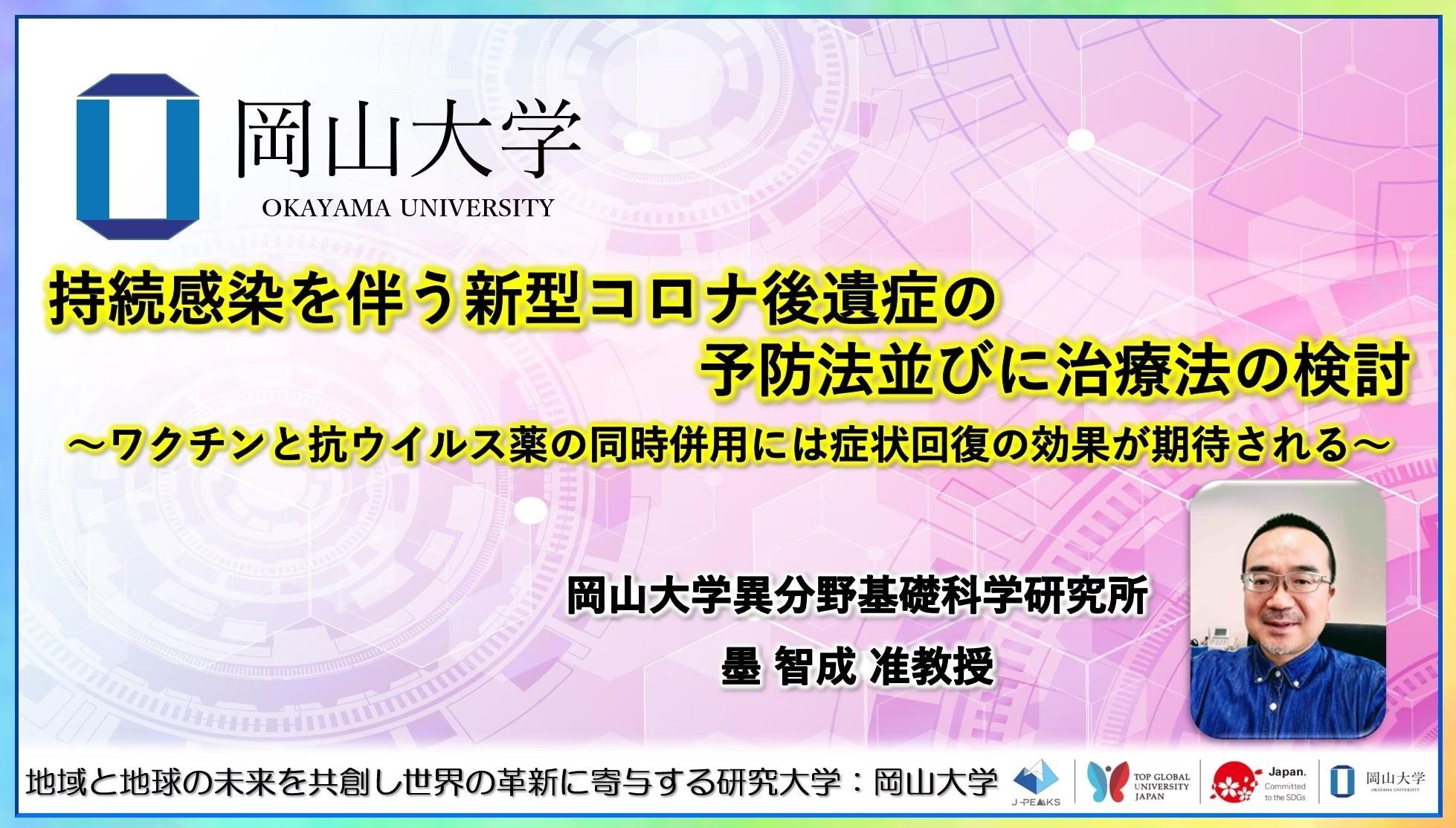 【岡山大学】持続感染を伴う新型コロナ後遺症の予防法並びに治療法の検討〜ワクチンと抗ウイルス薬の同時併用には症状回復の効果が期待される〜