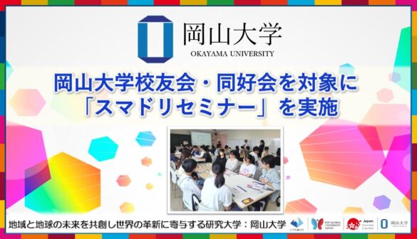 【岡山大学】岡山大学校友会・同好会を対象に「スマドリセミナー」を実施しました