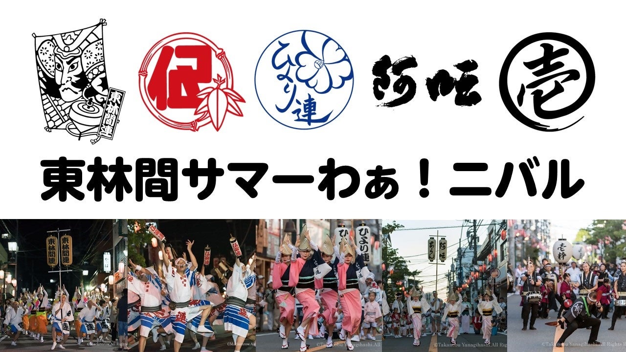 相模原市市制施行７０周年記念　第３３回東林間サマーわぁ！ニバルを開催します