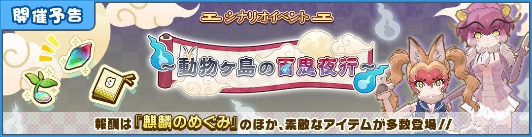 「けものフレンズプロジェクト」の一環として『けものフレンズ３』で『湯本豪一記念日本妖怪博物館（三次もの...